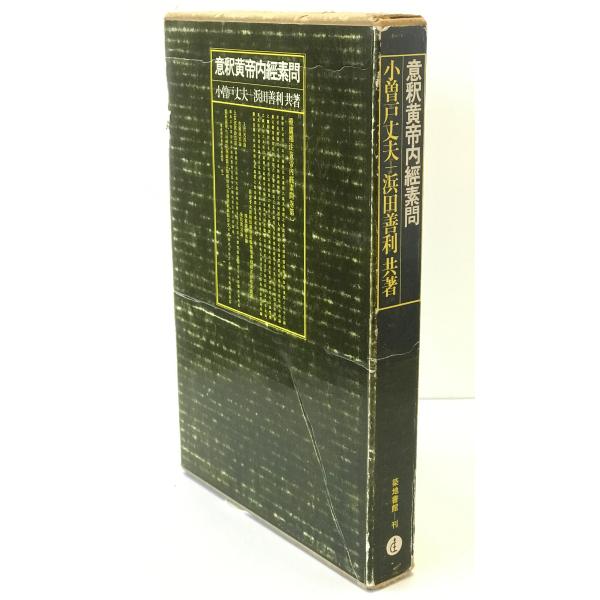・書名：意釈黄帝内経素問 ・ISBN：4806745855 ・著者：小曽戸丈夫, 浜田善利 共著 ・出版元：築地書館 ・刊行年：1991/04/25 ・解説：函端スレイタミあり、小口汚れあり
