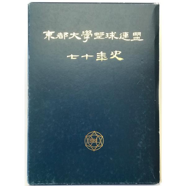 東都大学野球連盟70年史