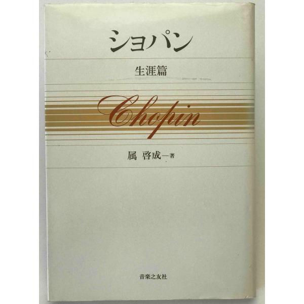 ・書名：ショパン ・ISBN：4276224411 ・著者：属啓成 著 ・出版元：音楽之友社 ・刊行年：1997/07/20 ・解説：表紙少々汚れあり