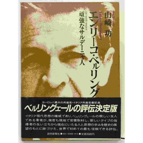 ・書名：エンリーコ・ベルリングェール : 頑強なサルデーニャ人　 ・ISBN： ・著者：山崎功 著 ・出版元：読売新聞社 ・刊行年：1980/09/25 ・解説：帯スレあり　