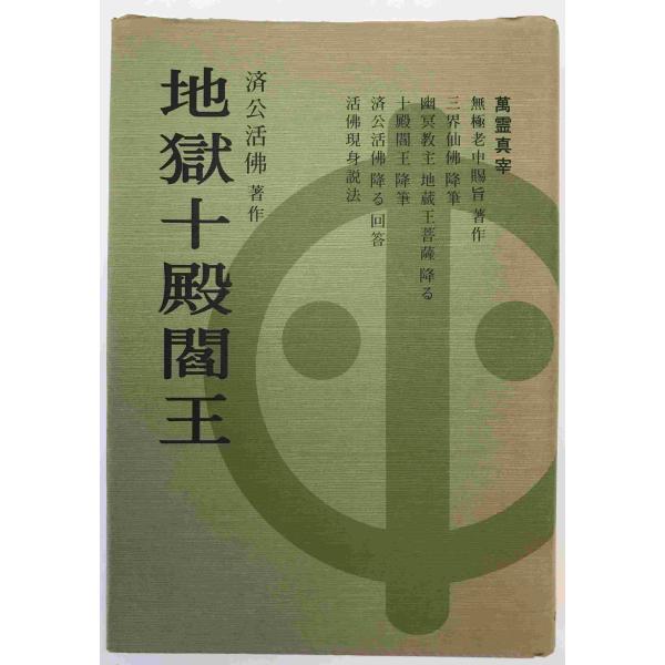 地獄十殿閻王 : 奉旨著作・万古奇書・真理真伝 天・人合一巨作