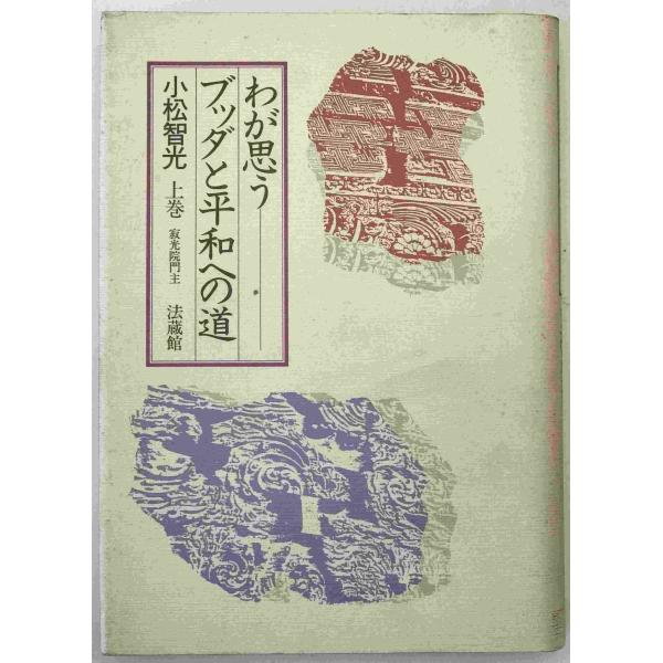 わが思うブッダと平和への道