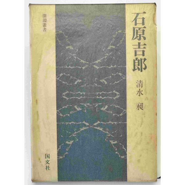 石原吉郎