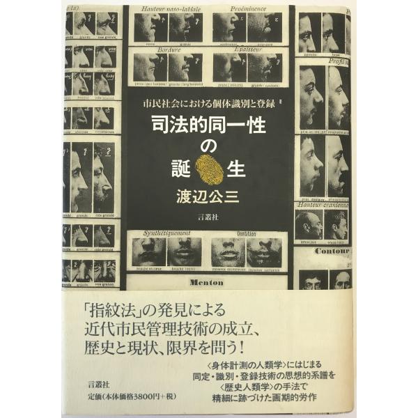 司法的同一性の誕生 市民社会における個体識別と登録 司法的同一性の誕生 : 市民社会における個体識別と登録 : 株式会社Wit