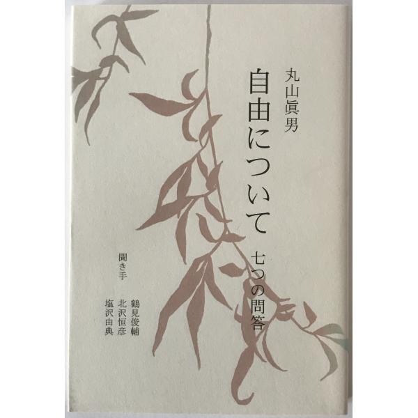 自由について : 七つの問答