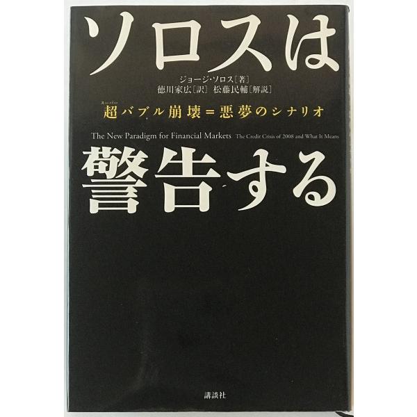 ソロスは警告する : 超バブル崩壊=悪夢のシナリオ