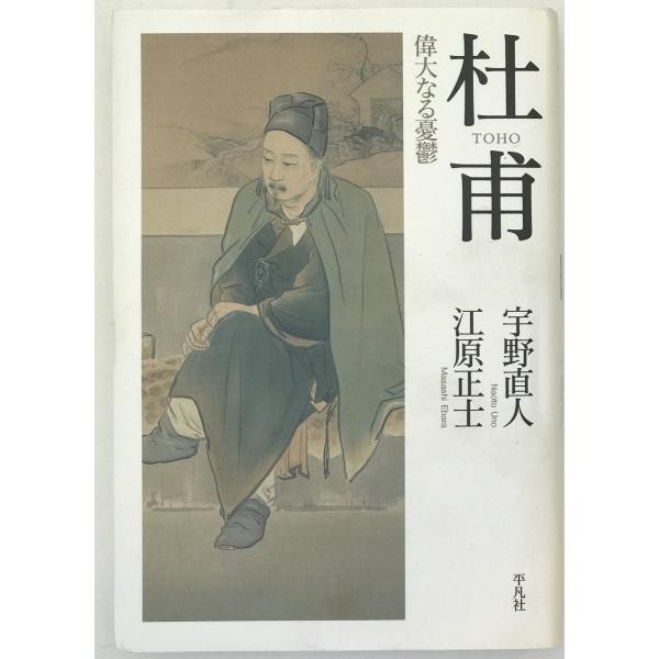 杜甫 : 偉大なる憂鬱