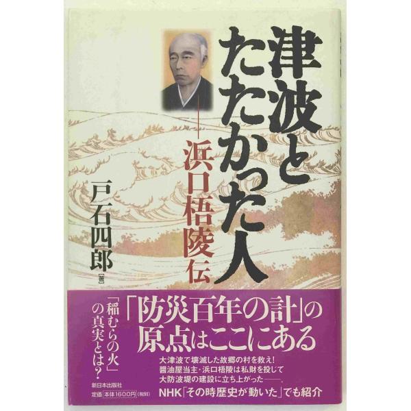 ・書名：津波とたたかった人 : 浜口梧陵伝 ・ISBN：440603210X ・著者：戸石四郎 著 ・出版元：新日本出版社 ・刊行年：2005/08/20 ・解説：