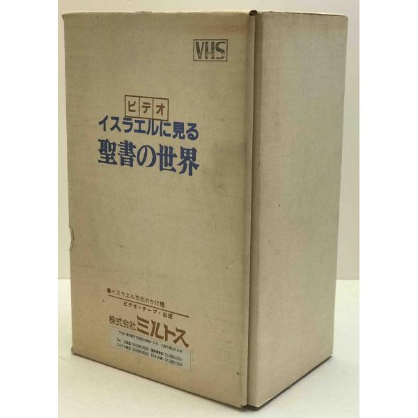 イスラエルに見る聖書の世界 ビデオ : 株式会社Wit tech古書
