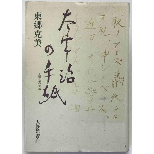 太宰治の手紙