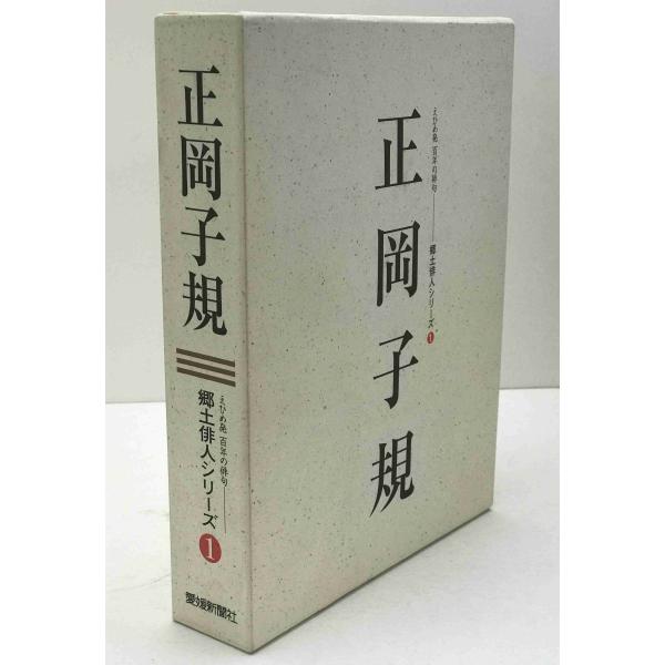 正岡子規 : 人と作品