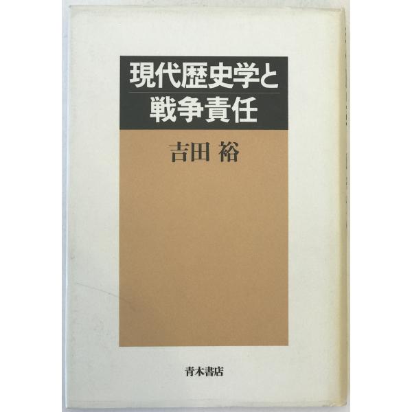 現代歴史学と戦争責任