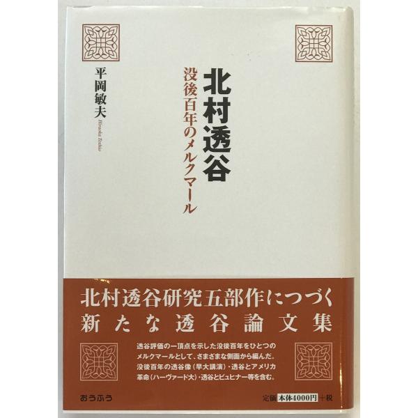 北村透谷 : 没後百年のメルクマール
