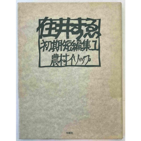住井すゑ・初期短編集