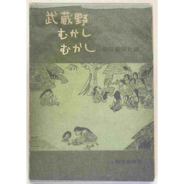 武蔵野むかしむかし