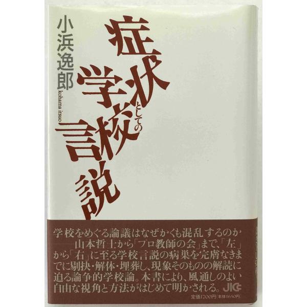 未読保管品】 〈精神分析的子ども〉の誕生 フロイト主義と教育言説