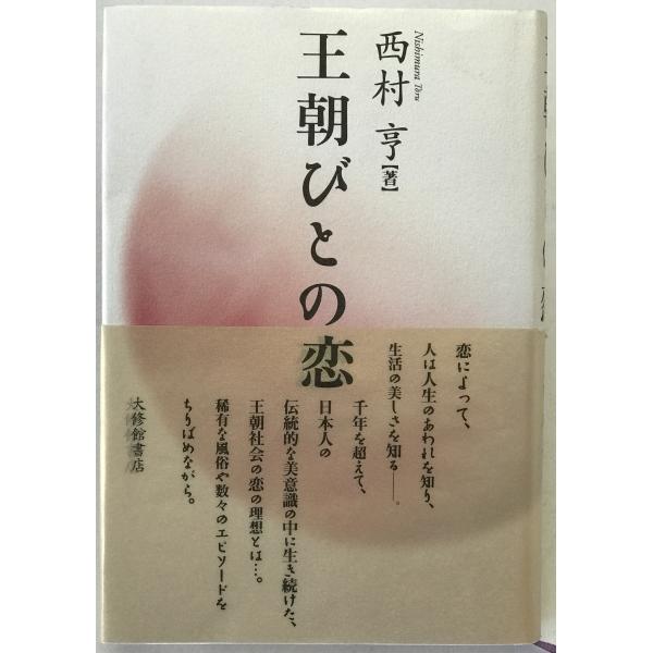 王朝びとの恋
