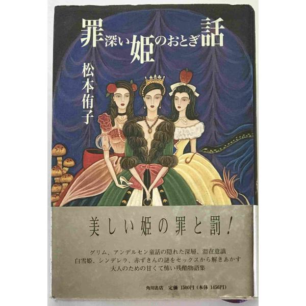 罪深い姫のおとぎ話
