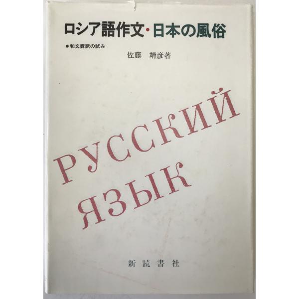 ・書名：ロシア語作文・日本の風俗 : 和文露訳の試み ・ISBN：4788091054 ・著者：佐藤靖彦 著 ・出版元：新読書社 ・刊行年：1993/1/5 ・解説：カバー汚れ上破れあり