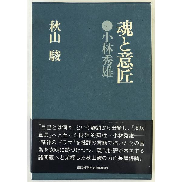 魂と意匠・小林秀雄