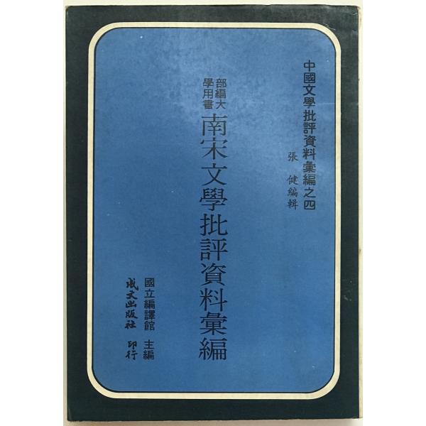 南宋文學批評資料彙編 （中國文學批評資料彙編, 4）
