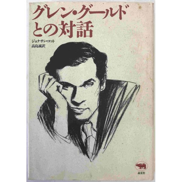 ・書名：グレン・グールドとの対話 ・ISBN：4794950772 ・著者：ジョナサン・コット 著 ; 高島誠 訳 ・出版元：晶文社 ・刊行年：1991/5/10 ・解説：カバー汚れシミあり