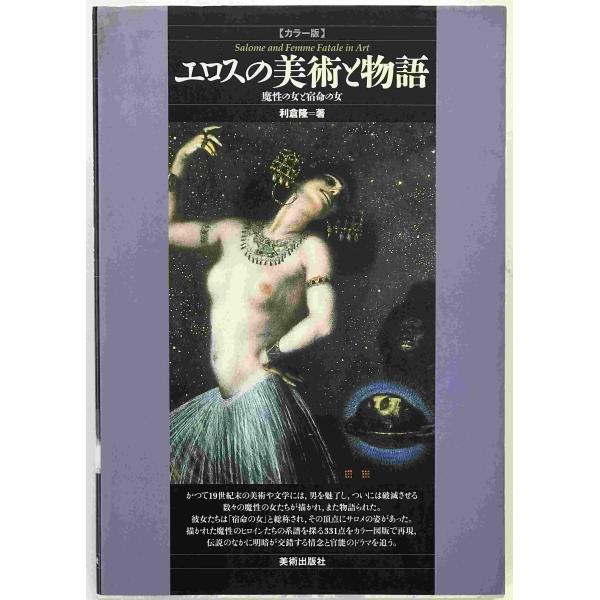エロスの美術と物語 : 魔性の女と宿命の女 : カラー版