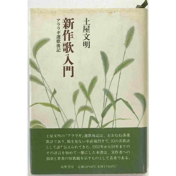 新作歌入門 : アララギ選歌後記