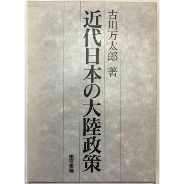 ・書名：近代日本の大陸政策 ・ISBN：4487753252 ・著者：古川万太郎 著 ・出版元：東京書籍 ・刊行年：1991/8/14 ・解説：函汚れシミあり、見返し紙貼り付け