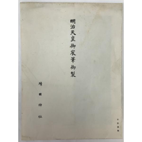 明治天皇御宸筆御製