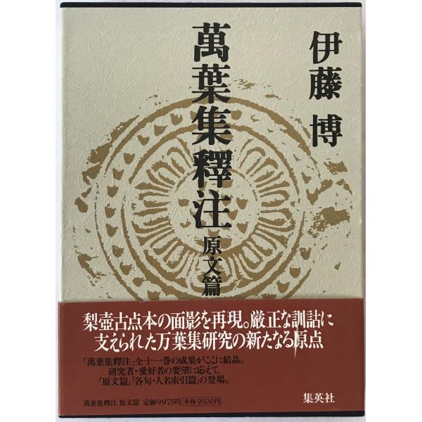 萬葉集釋注 : 株式会社Wit tech古書Upproヤフー店 - 通販 - Yahoo 