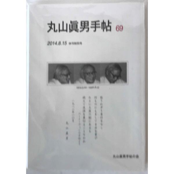・書名：丸山眞男手帖　休刊特別号　 ・ISBN： ・著者：丸山眞男手帖の会 [編] ・出版元：丸山眞男手帖の会 ・刊行年：2014/08/15 ・解説：裏表紙 カバーテープ貼り付け