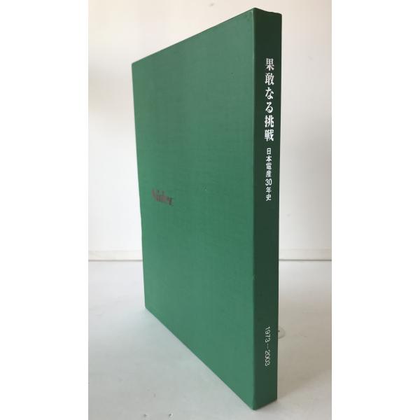 【極稀少書】果敢なる挑戦 日本電産30年史 1973-2003 社史■ 果敢なる挑戦 : 日本電産30年史 Nidec 1973-2003 : 株式会社Wit tech