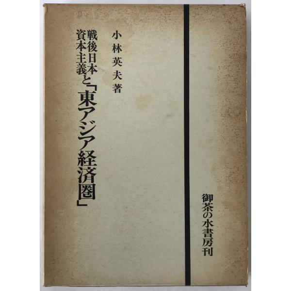 戦後日本資本主義と「東アジア経済圏」