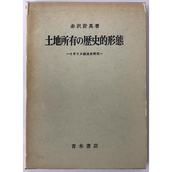 土地所有の歴史的形態 : イギリス経済史研究