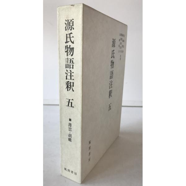 【中古】 為信集と源氏物語 校本・注釈・研究 源氏物語注釈 : 株式会社Wit tech古書Upproヤフー店 - 通販 - Yahoo