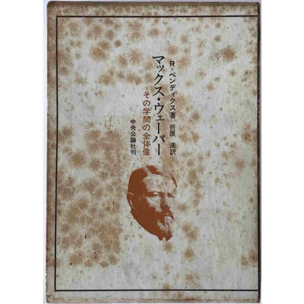 マックス・ウェーバー : その学問の全体像