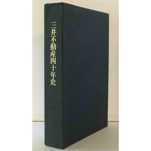 三井不動産四十年史