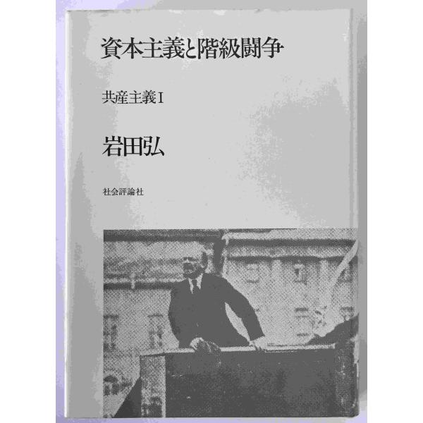 ・書名：資本主義と階級闘争 : 共産主義 ・ISBN： ・著者：岩田弘 著 ・出版元：ぺりかん社 社会評論社 ・刊行年：1972/11/20 ・解説：カバー汚れ上波うちあり、小口汚れあり