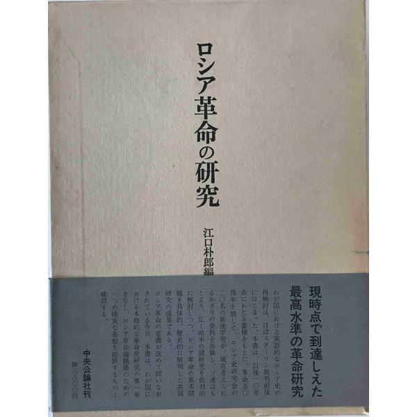 ロシア革命の研究