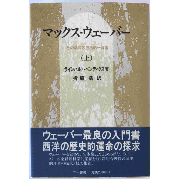 マックス・ウェーバー : その学問の包括的一肖像