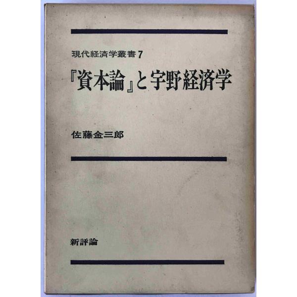 ・書名：『資本論』と宇野経済学 ・ISBN： ・著者：佐藤金三郎 著 ・出版元：新評論 ・刊行年：1971/04/30 ・解説：函ヤケ汚れあり、奥付汚れあり、見返しヤケ塗りつぶしあり