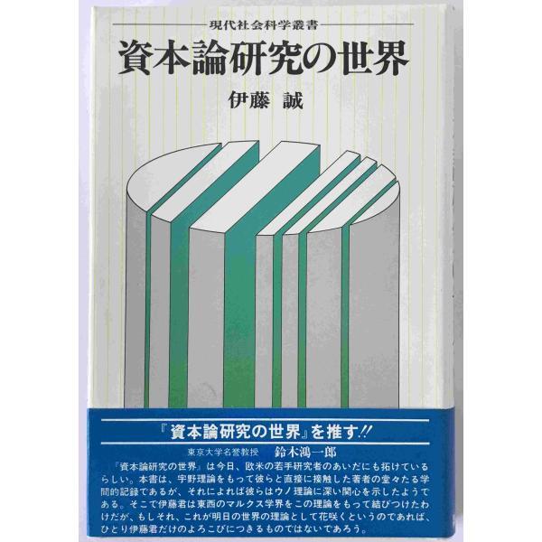 ・書名：資本論研究の世界 ・ISBN： ・著者：伊藤誠 著 ・出版元：新評論 ・刊行年：1977/10/31 ・解説：