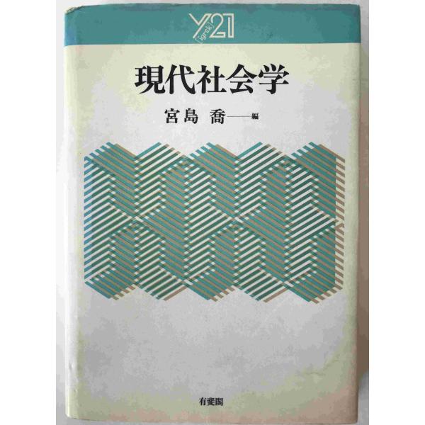 現代社会学 : 株式会社Wit tech古書Upproヤフー店 - 通販 - Yahoo