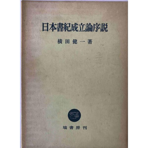 日本書紀成立論序説 : 株式会社Wit tech古書Upproヤフー店 - 通販