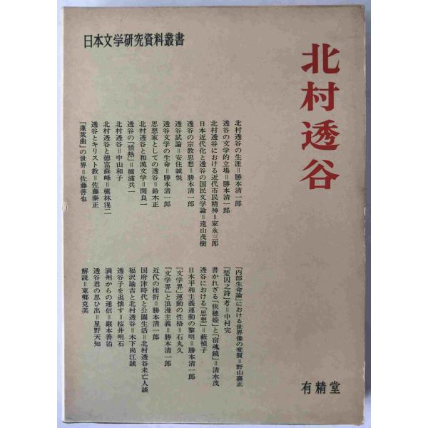 北村透谷