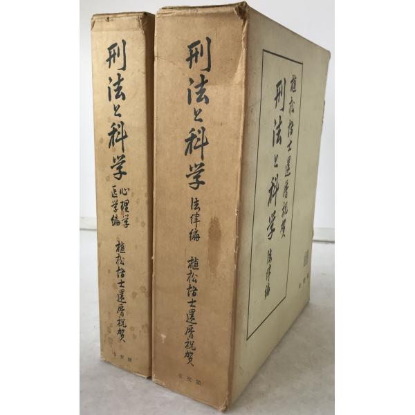 刑法と科学　2冊揃え