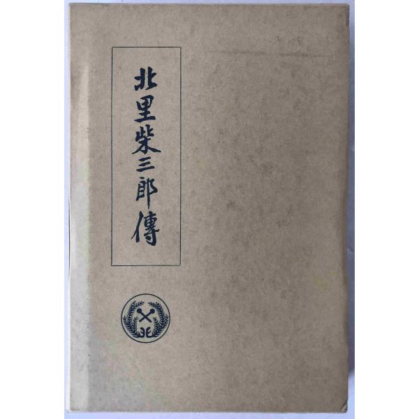 北里柴三郎傳 北里学園創立25周年記念復刻