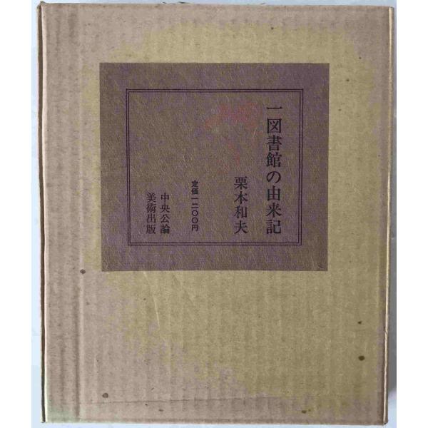 一図書館の由来記