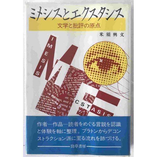 ミメシスとエクスタシス : 文学と批評の原点